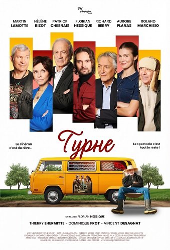 Фильм Турне (2025)