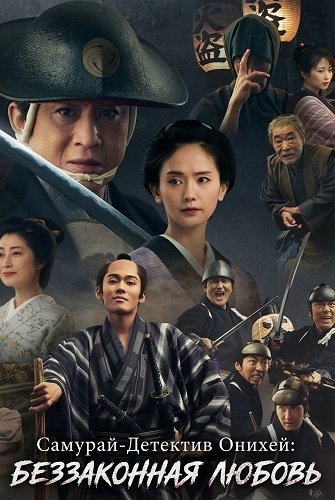 Фильм Самурай-Детектив Онихей: Беззаконная любовь (2024)