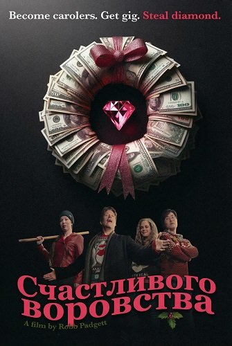 Фильм Счастливого воровства (2025)