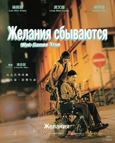 Фильм Желания сбываются (2024)