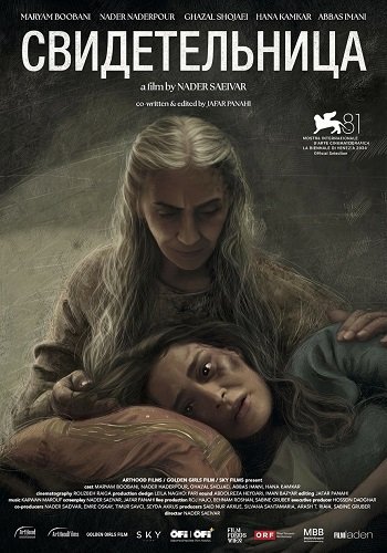 Свидетельница (2024)
