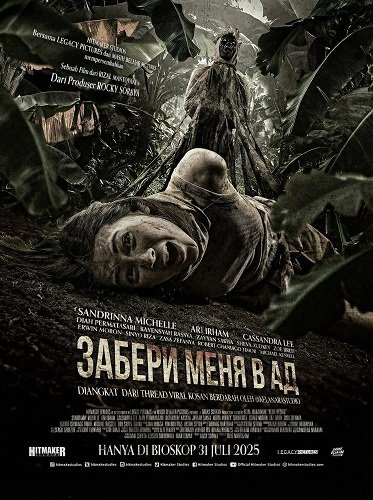Фильм Забери меня в ад (2025)
