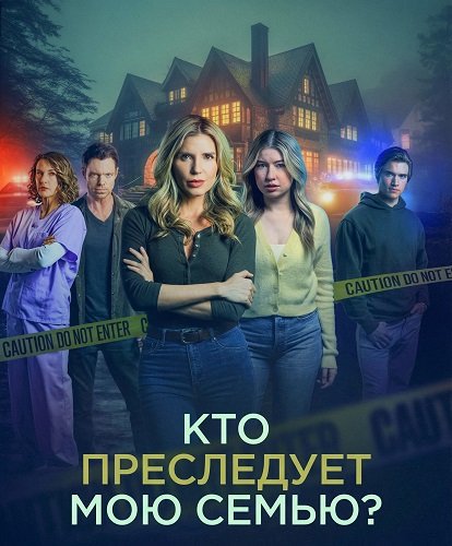 Кто преследует мою семью? (2024)