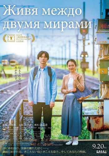 Фильм Живя между двумя мирами (Живя в двух мирах) (2024)