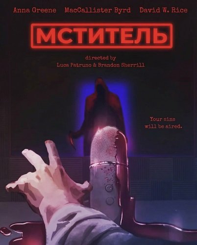 Фильм Мститель (2025)