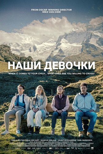 Фильм Наши девочки (2025)