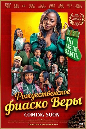 Фильм Рождественское фиаско Веры (2025)