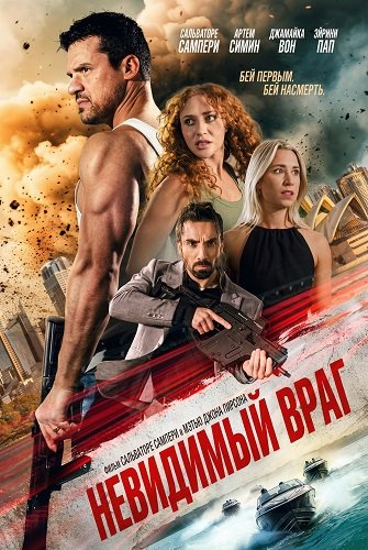 Фильм Невидимый враг (2025)