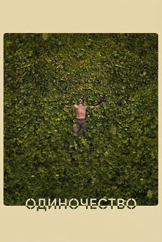 Фильм Одиночество (2025)