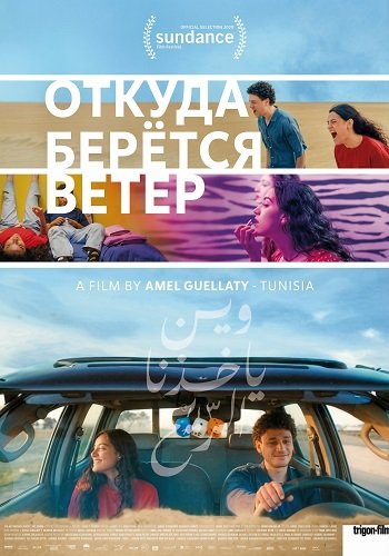 Фильм Откуда берётся ветер (2025)