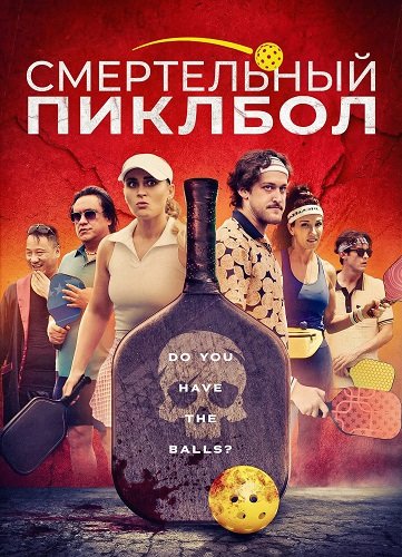 Фильм Смертельный Пиклбол (2024)