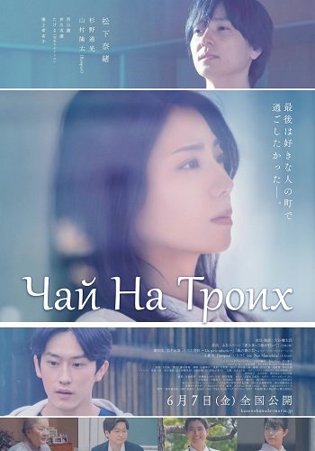 Чай На Троих (2024)