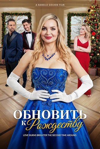 Фильм Обновить к Рождеству (2025)