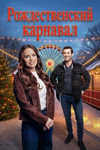 Фильм Рождественский карнавал (2025)