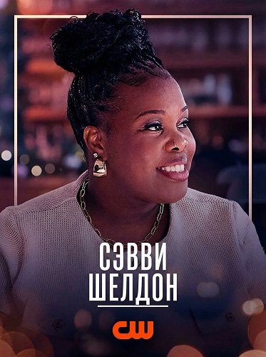 Сэвви Шелдон (Савви Шелдон) (2025)