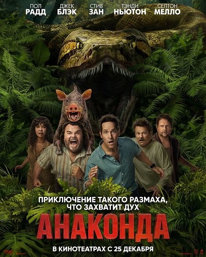 Фильм Анаконда (2025)