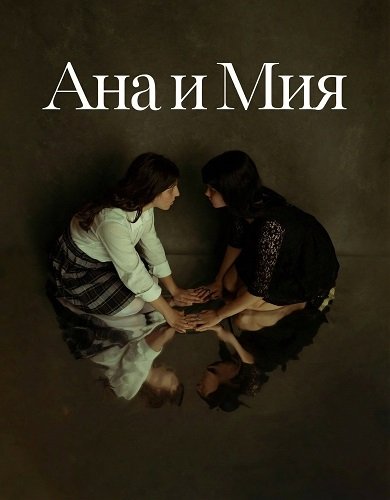 Фильм Ана и Мия (2025)
