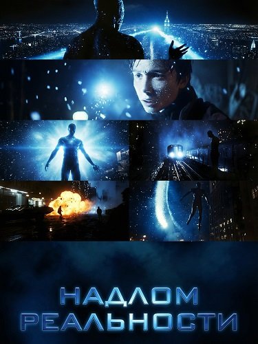 Фильм Надлом реальности (2025)