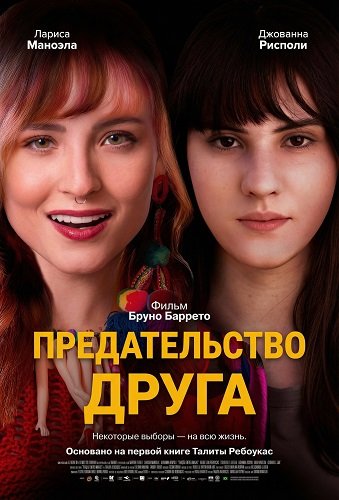 Фильм Предательство друга (2025)