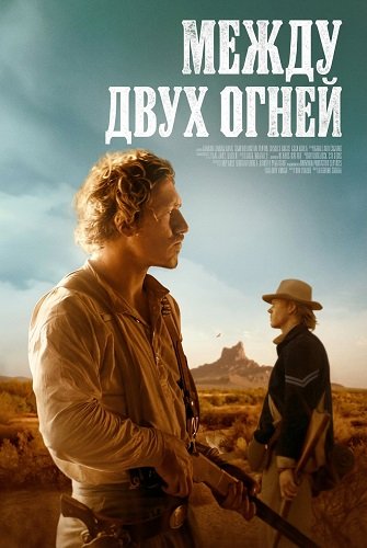 Фильм Между двух огней (2025)