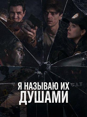 Фильм Я называю их душами (2025)