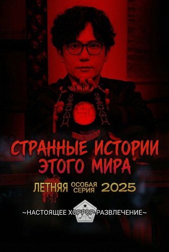 Фильм Странные истории этого мира: Летняя особая серия 2025 (2025)