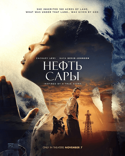 Фильм Нефть Сары (2025)