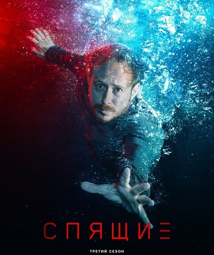 Спящие (3 сезон)