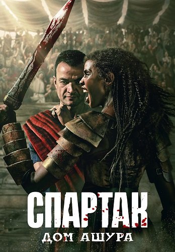 Фильм Спартак: Дом Ашура (1 сезон)