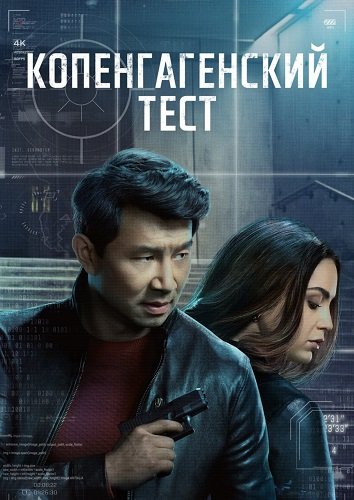 Копенгагенский тест (1 сезон)