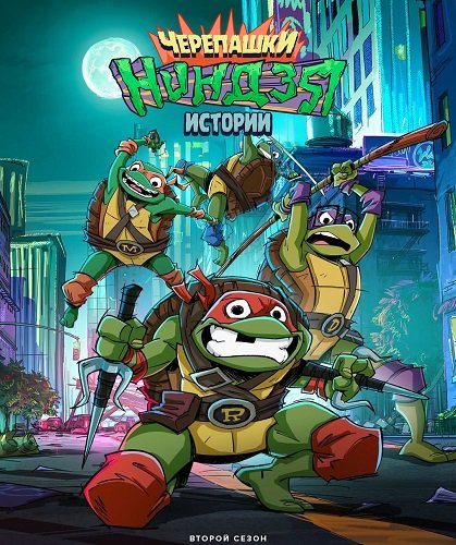 Истории черепашек-ниндзя (2 сезон)