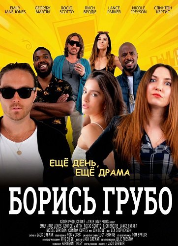 Фильм Борись грубо (2025)