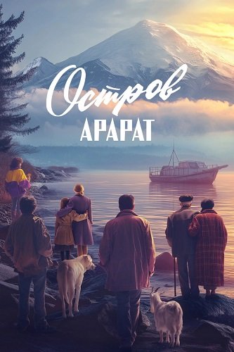 Фильм Остров Арарат (2025)