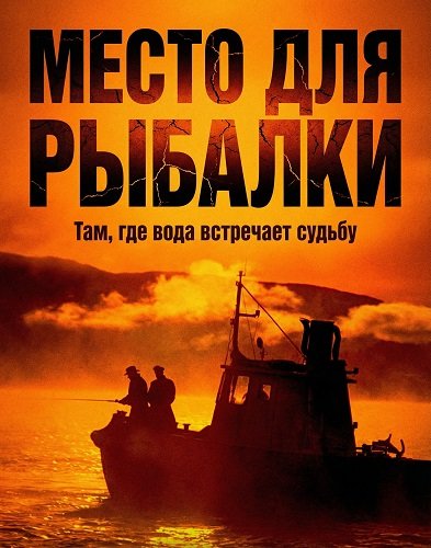 Фильм Место для рыбалки (2024)