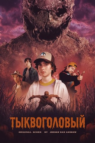 Фильм Тыквоголовый (2025)