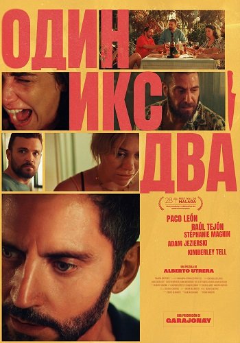 Фильм Один икс два (2025)