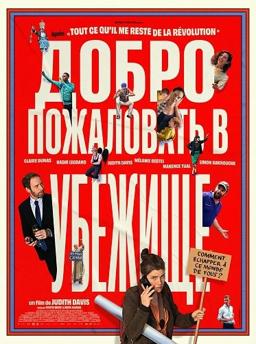 Фильм Добро пожаловать в убежище (2024)