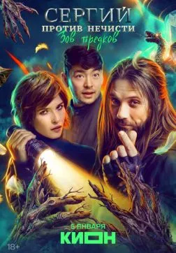 Фильм Сергий против нечисти (4 сезон)