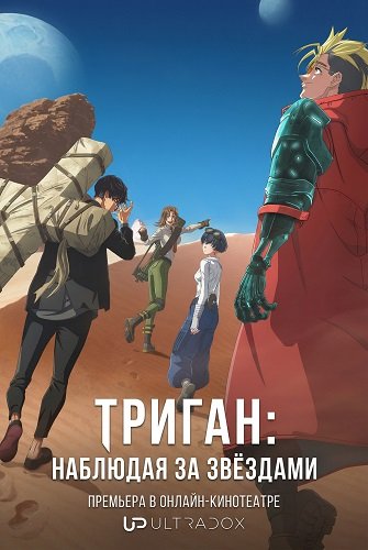 Фильм Триган: Наблюдая за звёздами (2 сезон)