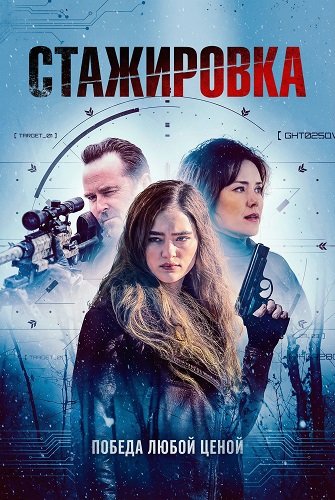 Фильм Стажировка (2026)