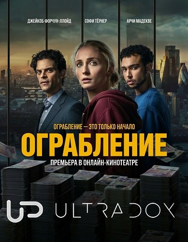 Фильм Ограбление (1 сезон)
