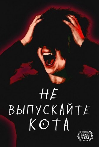 Фильм Не выпускайте кота (2025)