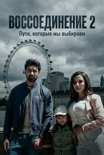 Воссоединение 2 (2025)