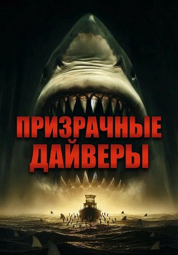Фильм Призрачные дайверы (2025)