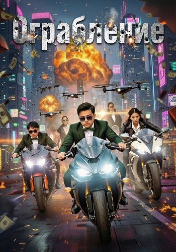 Фильм Ограбление (2024)