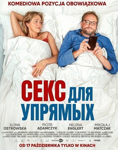 Фильм Секс для упрямых (2025)