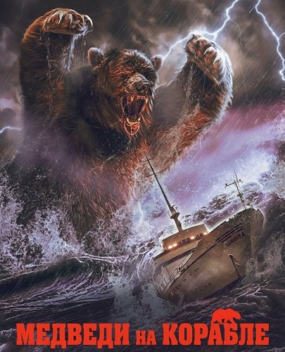 Фильм Медведи на корабле (2025)