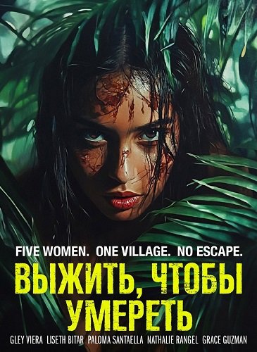 Фильм Выжить, чтобы умереть (2025)