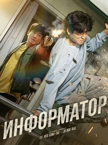 Фильм Информатор (2025)