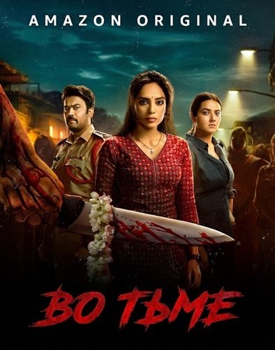 Фильм Во тьме (2026)